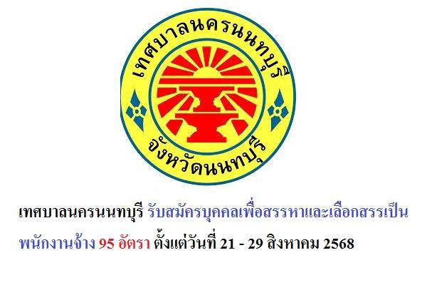 เทศบาลนครนนทบุรี รับสมัครบุคคลเพื่อสรรหาและเลือกสรรเป็นพนักงานจ้าง 95 อัตรา ตั้งแต่วันที่ 21 - 29 สิงหาคม 68