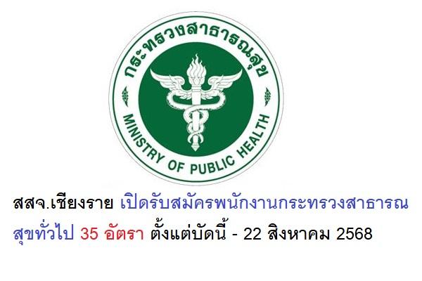 สสจ.เชียงราย เปิดรับสมัครพนักงานกระทรวงสาธารณสุขทั่วไป 35 อัตรา ตั้งแต่บัดนี้ - 22 สิงหาคม 2568