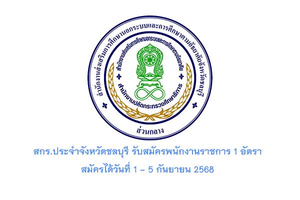 สกร.ประจำจังหวัดชลบุรี รับสมัครพนักงานราชการ 1 อัตรา สมัครได้วันที่ 1 - 5 กันยายน 2568