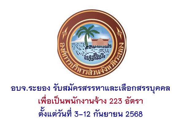 อบจ.ระยอง รับสมัครสรรหาและเลือกสรรบุคคลเพื่อเป็นพนักงานจ้าง 223 อัตรา ตั้งแต่วันที่ 3-12 กันยายน 2568