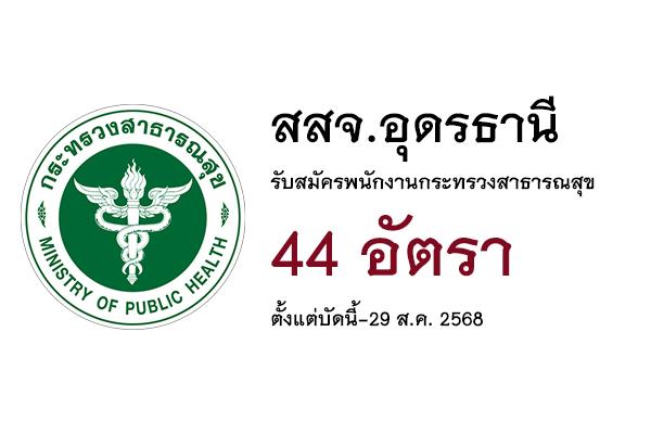 สสจ.อุดรธานี รับสมัครบุคคลเพื่อเลือกสรรเป็นพนักงานกระทรวงสาธารณสุข 44 อัตรา ตั้งแต่บัดนี้-29 ส.ค. 2568