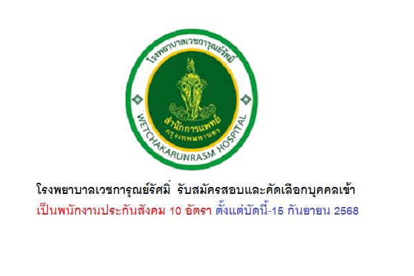 โรงพยาบาลเวชการุณย์รัศมิ์  รับสมัครสอบและคัดเลือกบุคคลเข้าเป็นพนักงานประกันสังคม 10 อัตรา