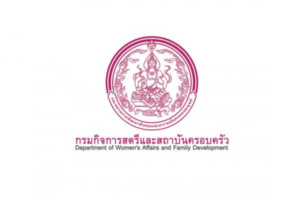 กรมกิจการสตรีและสถาบันครอบครัว เปิดรับสมัครพนักงานราชการทั่วไป 30 อัตรา ตั้งแต่วันที่ 4-12 กันยายน 2568