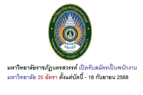 มหาวิทยาลัยราชภัฏนครสวรรค์ เปิดรับสมัครเป็นพนักงานมหาวิทยาลัย 20 อัตรา ตั้งแต่บัดนี้ - 18 กันยายน 2568
