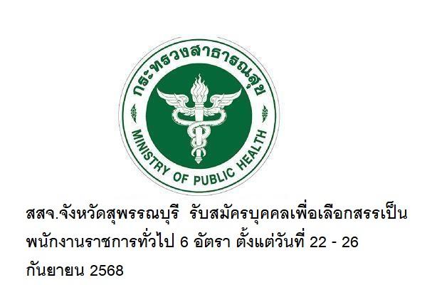 สสจ.จังหวัดสุพรรณบุรี รับสมัครบุคคลเพื่อเลือกสรรเป็นพนักงานราชการทั่วไป 6 อัตรา ตั้งแต่วันที่ 22 - 26 ก.ย.68
