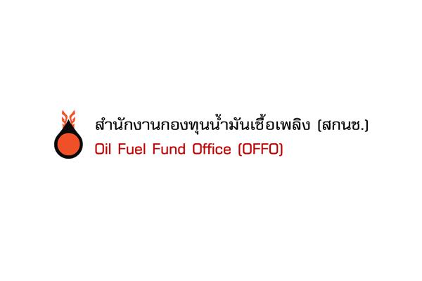 สำนักงานกองทุนน้ำมันเชื้อเพลิง เปิดรับสมัครคัดเลือกและแต่งตั้งเป็นเจ้าหน้าที่ 13 อัตรา