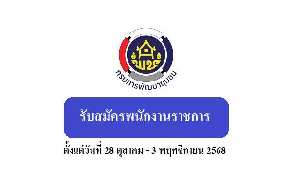 สำนักงานพัฒนาชุมชนจังหวัดสุรินทร์ รับสมัครพนักงานราชการทั่วไป ตั้งแต่วันที่ 28 ตุลาคม - 3 พฤศจิกายน 2568