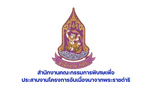 สำนักงาน กปร. รับสมัครบุคคลเพื่อสรรหาและเลือกสรรเป็นพนักงานราชการ 4 อัตรา ตั้งแต่วันที่ 10-28 พฤศจิกายน 2568
