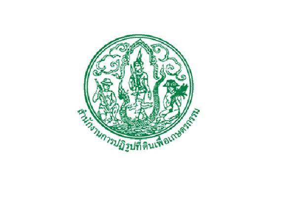 สำนักงานการปฏิรูปที่ดินเพื่อเกษตรกรรม รับสมัครพนักงานราชการ(ส่วนกลาง) 7 อัตรา