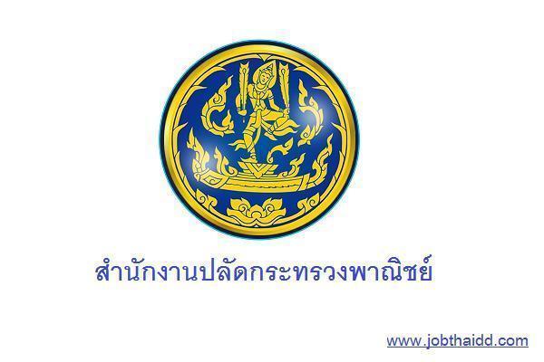 สำนักงานปลัดกระทรวงพาณิชย์ เปิดรับสมัครสอบแข่งขันเพื่อบรรจุและแต่งตั้งบุคคลเข้ารับราชการ 6 อัตรา