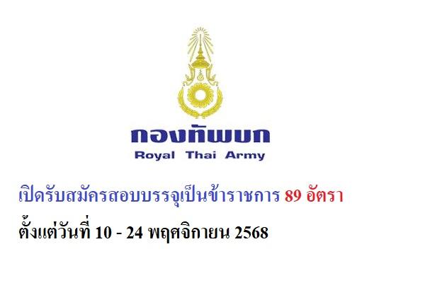 กองทัพบก เปิดรับสมัครสอบบรรจุเป็นข้าราชการ 89 อัตรา ตั้งแต่วันที่ 10 - 24 พฤศจิกายน 2568