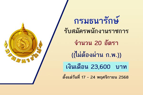 กรมธนารักษ์ รับสมัครบุคคลเพื่อสรรหาและเลือกสรรเป็นพนักงานราชการ 20 อัตรา ตั้งแต่วันที่ 17 - 24 พฤศจิกายน 2568