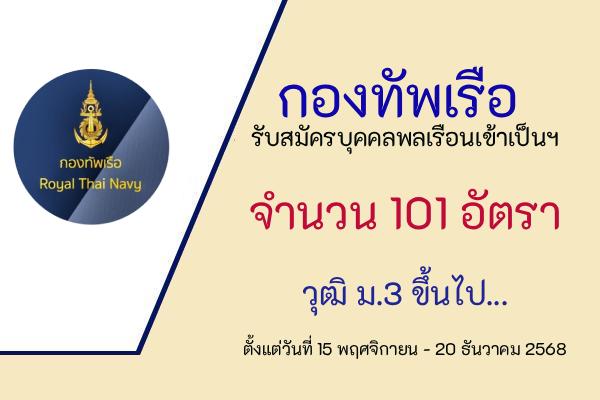 กองทัพเรือ รับสมัครบุคคลพลเรือนเข้าเป็น อาสาสมัครทหารพรานนาวิกโยธิน 101 อัตรา
