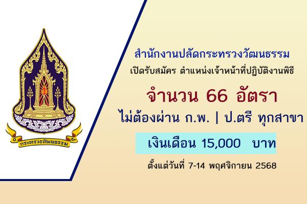 ​สำนักงานปลัดกระทรวงวัฒนธรรม เปิดรับสมัครตำแหน่งเจ้าหน้าที่ปฏิบัติงานพิธี 66 อัตรา วุฒิ ปริญญาตรี ทุกสาขา
