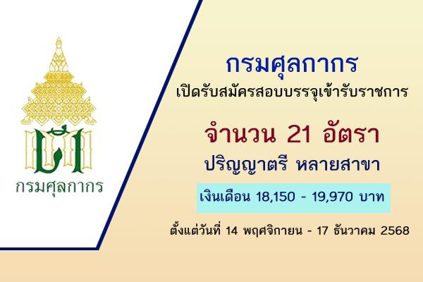 กรมศุลกากร เปิดรับสมัครสอบแข่งขันเพื่อบรรจุและแต่งตั้งบุคคลเข้ารับราชการ 21 อัตรา
