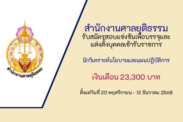 สำนักงานศาลยุติธรรม รับสมัครสอบแข่งขันเพื่อบรรจุและแต่งตั้งบุคคลเข้ารับราชการ ตั้งแต่วันที่ 20 พ.ย.-12 ธ.ค.68