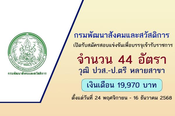 มาแล้ว! กรมพัฒนาสังคมและสวัสดิการ เปิดรับสมัครสอบบรรจุเข้ารับราชการ 44 อัตรา สมัคร 24 พ.ย. - 16 ธ.ค. 2568