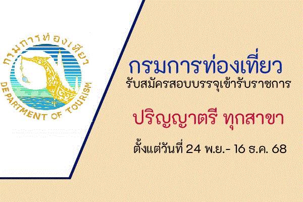 กรมการท่องเที่ยว รับสมัครสอบแข่งขันเพื่อบรรจุและแต่งตั้งบุคคลเข้ารับราชการ ตั้งแต่วันที่ 24 พ.ย.- 16 ธ.ค. 68