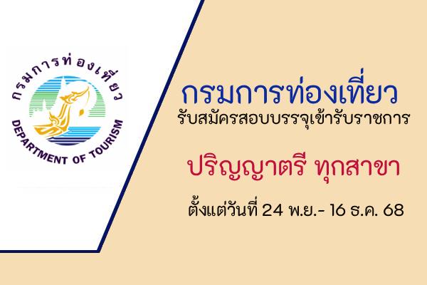กรมการท่องเที่ยว รับสมัครสอบแข่งขันเพื่อบรรจุและแต่งตั้งบุคคลเข้ารับราชการ ตั้งแต่วันที่ 24 พ.ย.- 16 ธ.ค. 68