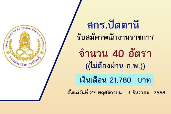 สกร.ปัตตานี รับสมัครบุคคลเพื่อสรรหาและเลือกสรรเป็นพนักงานราชการทั่วไป 40 อัตรา
