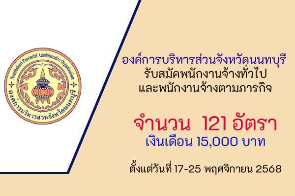 องค์การบริหารส่วนจังหวัดนนทบุรี รับสมัคพนักงานจ้างทั่วไปและพนักงานจ้างตามภารกิจ รวม 121 อัตรา