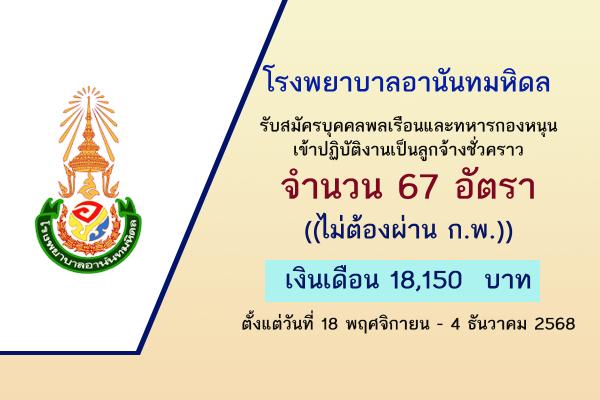 โรงพยาบาลอานันทมหิดล รับสมัครบุคคลพลเรือนและทหารกองหนุนเข้าปฏิบัติงานเป็นลูกจ้างชั่วคราว 67 อัตรา