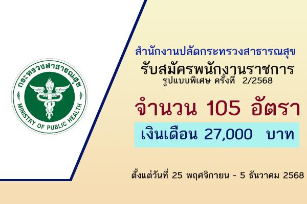 สำนักงานปลัดกระทรวงสาธารณสุข รับสมัครพนักงานราชการูปแบบพิเศษ 105 อัตรา ตั้งแต่วันที่ 25 พ.ย.- 5 ธ.ค. 2568