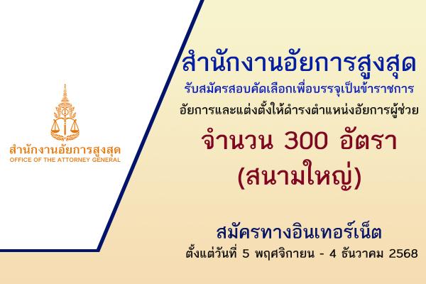 สำนักงานอัยการสูงสุด รับสมัครสอบบรรจุข้าราชการอัยการและแต่งตั้งให้ดำรงตำแหน่งอัยการผู้ช่วย 300 อัตรา