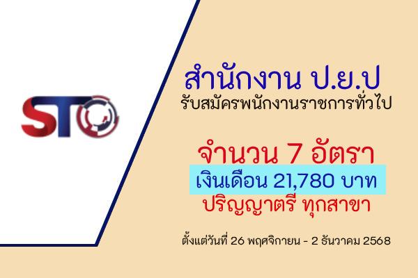 สำนักงาน ป.ย.ป รับสมัครบุคคลเพื่อเลือกสรรเป็นพนักงานราชการทั่วไป 7 อัตรา