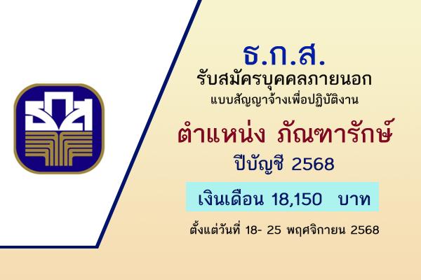 ธ.ก.ส. รับสมัครสรรหาคัดเลือกบุคคลภายนอกแบบสัญญาจ้างเพื่อปฏิบัติงานตำแหน่ง ภัณฑารักษ์ ปีบัญชี 2568