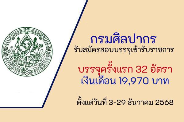 กรมศิลปากร รับสมัครสอบแข่งขันเพื่อบรรจุและแต่งตั้งบุคคลเข้ารับราชการ 32 อัตรา ตั้งแต่วันที่ 3-29 ธันวาคม 2568
