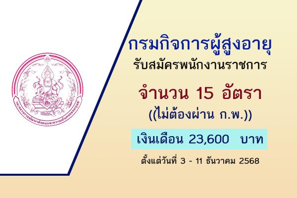 กรมกิจการผู้สูงอายุ รับสมัครบุคคลเพื่อเลือกสรรเป็นหนักงานราชการ 15 อัตรา ตั้งแต่วันที่ 3 - 11 ธันวาคม 2568