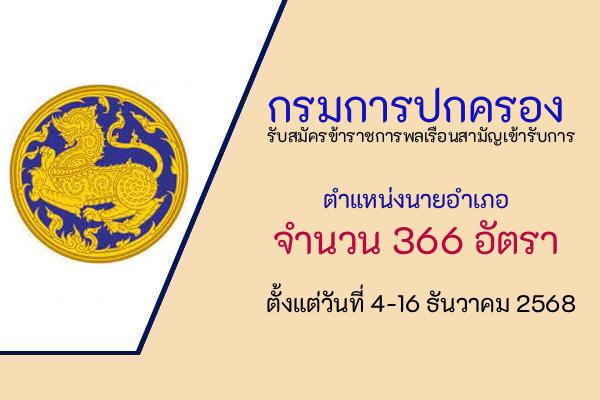 กรมการปกครอง รับสมัครข้าราชการพลเรือนสามัญเข้ารับการตำแหน่งนายอำเภอ 366 อัตรา ตั้งแต่วันที่ 4-16 ธันวาคม 2568