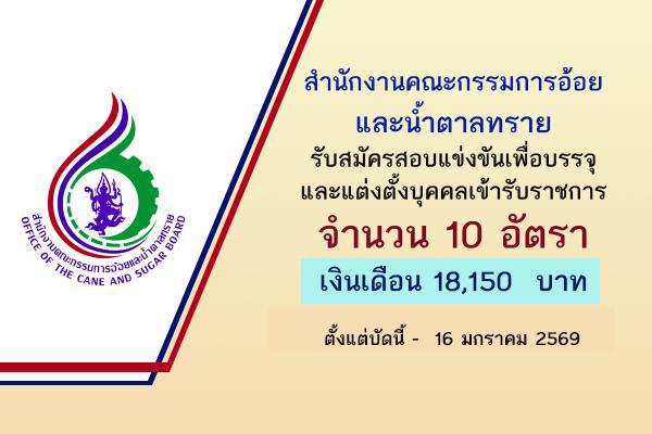 สำนักงานคณะกรรมการอ้อยและน้ำตาลทราย รับสมัครสอบแข่งขันเพื่อบรรจุและแต่งตั้งบุคคลเข้ารับราชการ 10 อัตรา