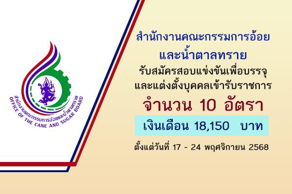 สำนักงานคณะกรรมการอ้อยและน้ำตาลทราย รับสมัครสอบแข่งขันเพื่อบรรจุและแต่งตั้งบุคคลเข้ารับราชการ 10 อัตรา