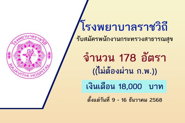 โรงพยาบาลราชวิถี เปิดรับสมัครพนักงานกระทรวงสาธารณสุขทั่วไป 178 อัตรา ตั้งแต่วันที่ 9 - 16 ธันวาคม 2568