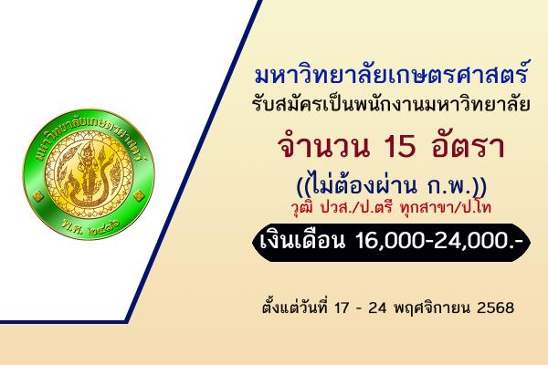 มหาวิทยาลัยเกษตรศาสตร์ เปิดรับสมัครเป็นพนักงานมหาวิทยาลัย 15 อัตรา ตั้งแต่บัดนี้ - 25 ธันวาคม 2568