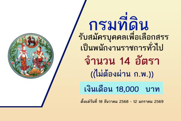 กรมที่ดิน รับสมัครบุคคลเพื่อเลือกสรรเป็นพนักงานราชการทั่วไป 14 อัตรา ตั้งแต่วันที่ 18 ธ.ค.- 12 ม.ค. 69