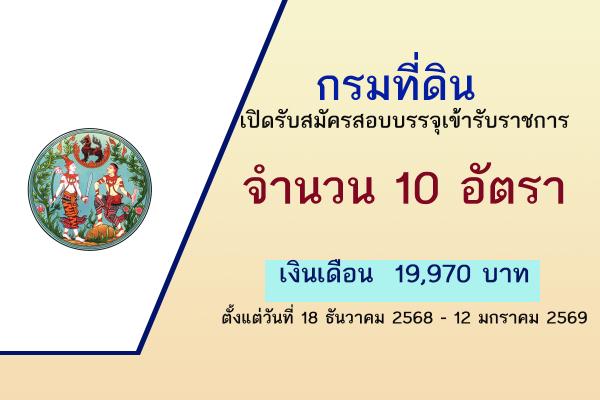 กรมที่ดิน รับสมัครสอบบรรจุเข้ารับราชการเป็นข้าราชการ 10 อัตรา ตั้งแต่วันที่ 18 ธันวาคม 2568 - 12 มกราคม 2569