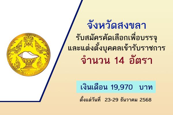 จังหวัดสงขลา รับสมัครคัดเลือกเพื่อบรรจุและแต่งตั้งบุคคลเข้ารับราชการ 14 อัตรา