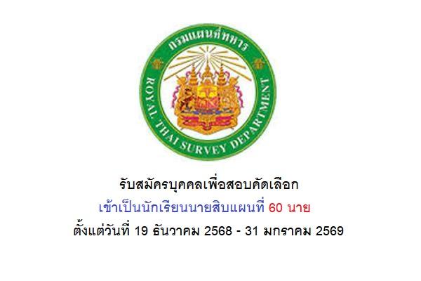 กรมแผนที่ทหาร รับสมัครบุคคลเพื่อสอบคัดเลือกเข้าเป็นนักเรียนนายสิบแผนที่ 60 นาย ตั้งแต่วันที่ 19 ธันวาคม 2568