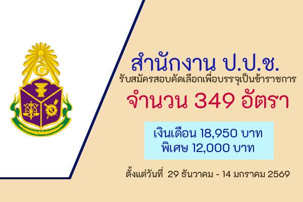 สำนักงาน ป.ป.ช. รับสมัครสอบคัดเลือกเพื่อบรรจุเป็นข้าราชการ 349 อัตรา ตั้งแต่วันที่  29 ธันวาคม - 14 มกราคม 69
