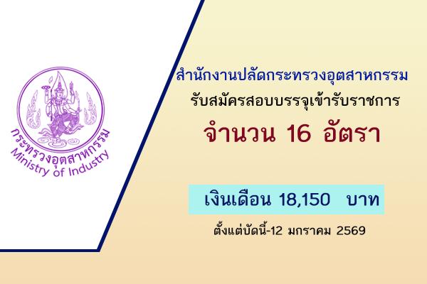 สำนักงานปลัดกระทรวงอุตสาหกรรม เปิดรับสมัครสอบบรรจุเข้ารับราชการ 16 อัตรา ตั้งแต่บัดนี้-12 มกราคม 2569