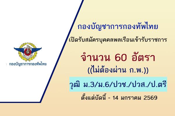 กองบัญชาการกองทัพไทย เปิดรับสมัครบุคคลพลเรือนเข้ารับราชการ 62 อัตรา ตั้งแต่บัดนี้ - 14 มกราคม 2569
