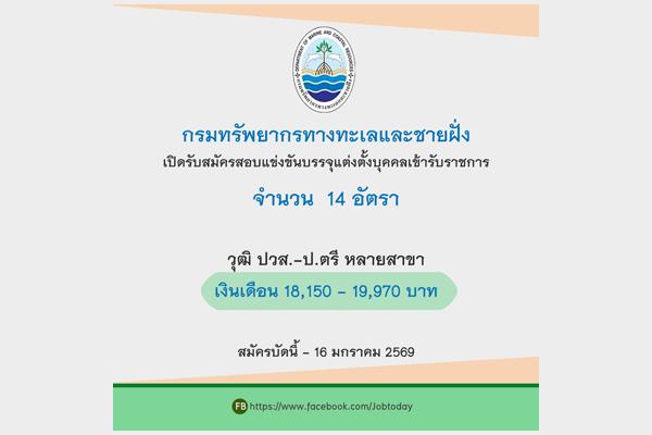 กรมทรัพยากรทางทะเลและชายฝั่ง เปิดรับสมัครสอบแข่งขันบรรจุแต่งตั้งบุคคลเข้ารับราชการ 14 อัตรา