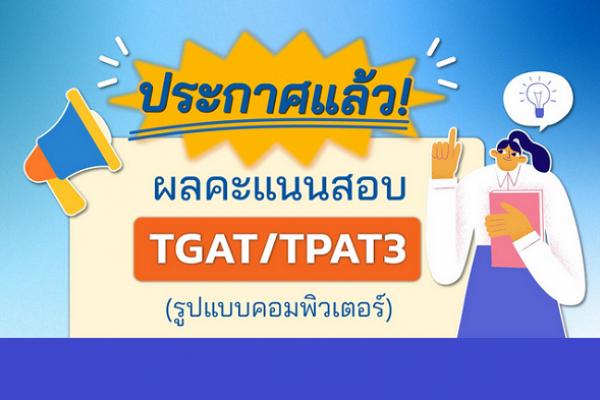 ลิงก์ดูผลสอบ TGAT,TPAT 69 ประกาศแล้ว! ผลคะแนนสอบ TGAT,TPAT รูปแบบคอมพิวเตอร์ วันที่ 13-1-69