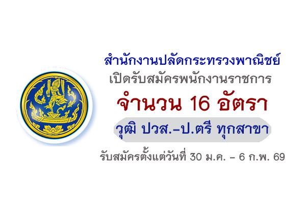 สำนักงานปลัดกระทรวงพาณิชย์ เปิดรับสมัครพนักงานราชการ 16 อัตรา รับสมัครตั้งแต่วันที่ 30 ม.ค. - 6 ก.พ. 69