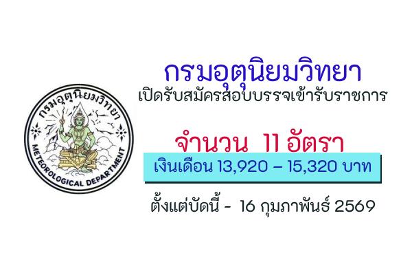 กรมอุตุนิยมวิทยา เปิดรับสมัครสอบบรรจุเข้ารับราชการ 11 อัตรา ตั้งแต่บัดนี้ -  16 กุมภาพันธ์ 2569