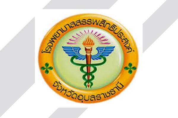 รพ.สรรพสิทธิประสงค์ รับสมัครบุคคลเพื่อสรรหาและเลือกสรรเป็นพนักงานกระทรวงสาธารณสุขทั่วไป