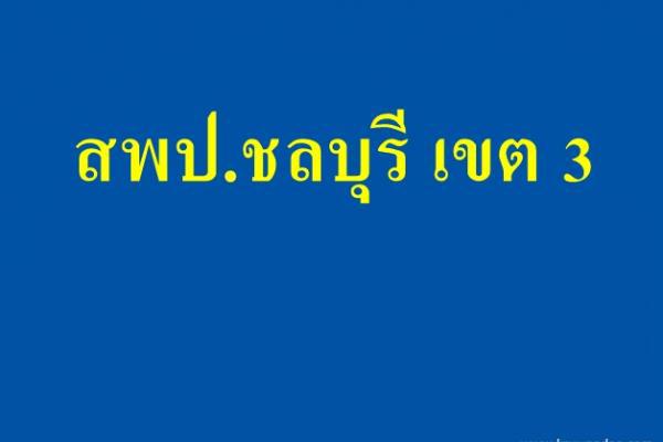 อ.ก.ค.ศ. เขตพื้นที่การศึกษาประถมศึกษาชลบุรี เขต 3 รับสมัครคัดเลือกบุคคลเพื่อบรรจุและแต่งตั้งให้ดำรงตำแหน่งศึกษานิเทศก์ 7 ตำแหน่ง